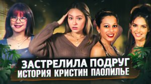 НАСТОЯЩИЕ ПРЕСТУПЛЕНИЕ | ЗАСТРЕЛИЛА ПОДРУГ | ИСТОРИЯ КРИСТИН ПАОЛИЛЬЕ | TRUE CRIME