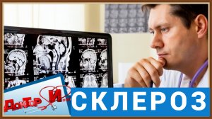 СКЛЕРОЗ - ПРИЧИНЫ СИМПТОМЫ ЛЕЧЕНИЕ.mp4
