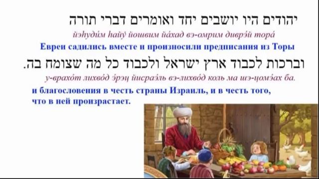 ИВРИТ НА СЛУХ Ту би шват ט״ו בשבט смотреть онлайн