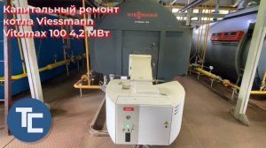 Ремонт котла Viessmann (Висман)