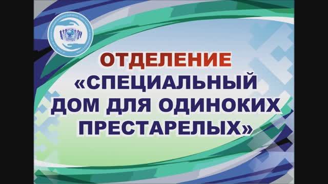 7.Отделение_Специальный дом для одиноких престарелых.mp4
