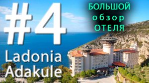 #4 Большой Обзор Отеля Ladonia Adakule. Территория, бассейны, ресторан, пляж. ЖИРНЫЕ МИНУСЫ отеля