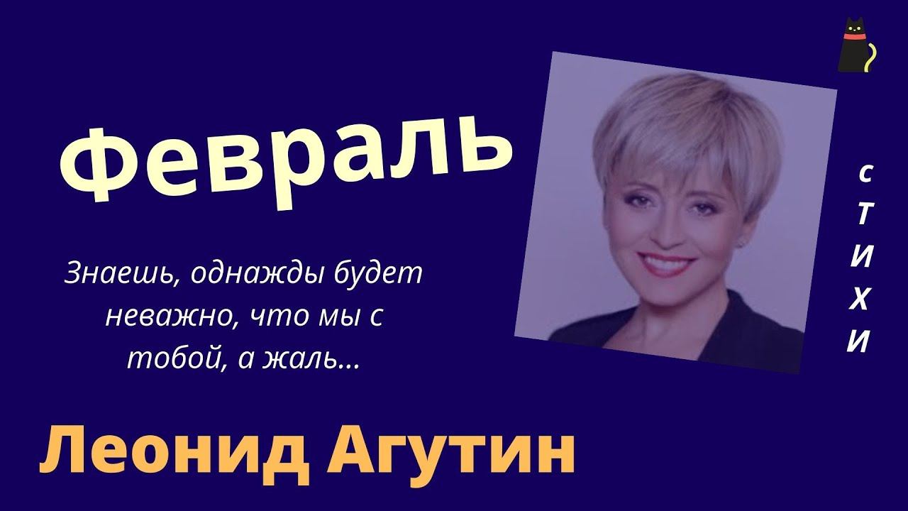 Агутин Леонид "Февраль". смотреть онлайн