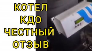 отзыв котел ТЕПЛОКАСТО tks кдо