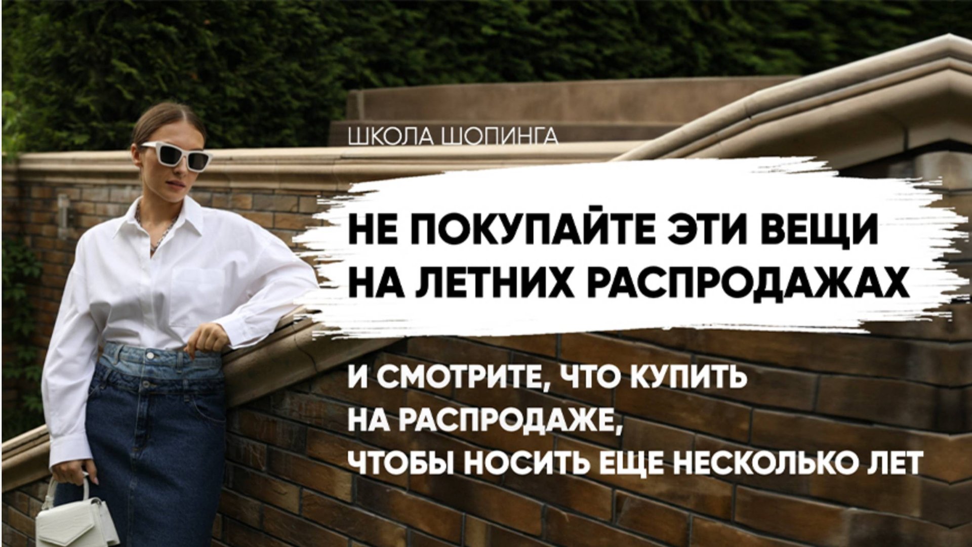 НЕ ПОКУПАЙТЕ ЭТИ ВЕЩИ НА РАСПРОДАЖАХ, ЕСЛИ ПЛАНИРУЕТЕ НОСИТЬ ИХ ДОЛГО смотреть онлайн