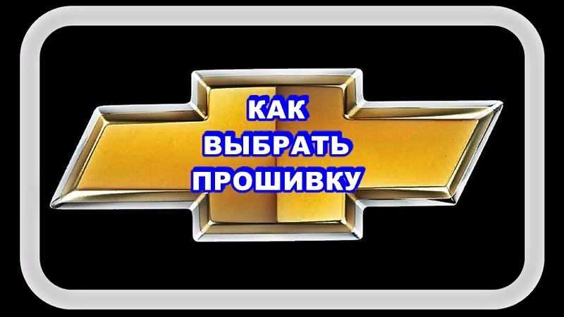 Как Выбрать Прошивку. Выбираем прошивку под свой ЭБУ... смотреть онлайн