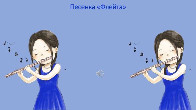 Песенка «Флейта» смотреть онлайн