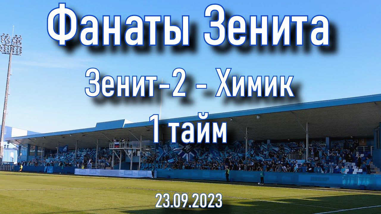 Фанаты Зенита ( 1 тайм) Зенит-2 - Химик 23.09.2023 смотреть онлайн