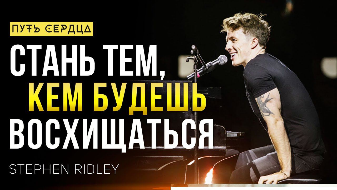 Какие цели ведут к счастью? История неподражаемого музыканта/ Стивен Ридли/ Stephen Ridley #103 смотреть онлайн