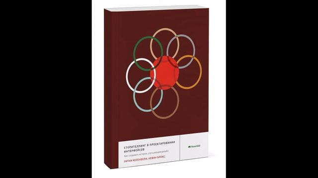 Аудиокнига "Строителлинг в проектировании интерфейсов. Как создавать истории, улучшающие дизайн." смотреть онлайн