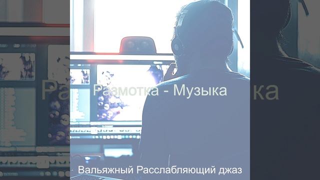 Музыка (Работающий) смотреть онлайн