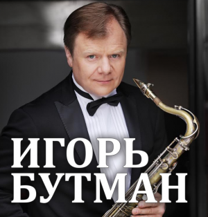 ДЖАЗ+КЛАССИКА. Игорь Бутман и Юрий Башмет в Сочи