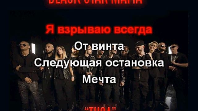 Blck Str Mafia - Tusa