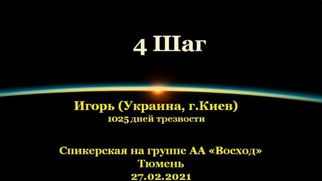4 Шаг. Игорь (Украина, г.Киев). Спикерская АА на группе "Восход", г.Тюмень. 27.02.2021 смотреть онлайн