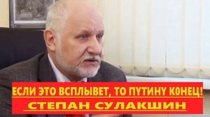 ЕСЛИ ЭТО ВСПЛЫВЕТ, ТО ПYTИHY К0НЕЦ! СТЕПАН СУЛАКШИН!