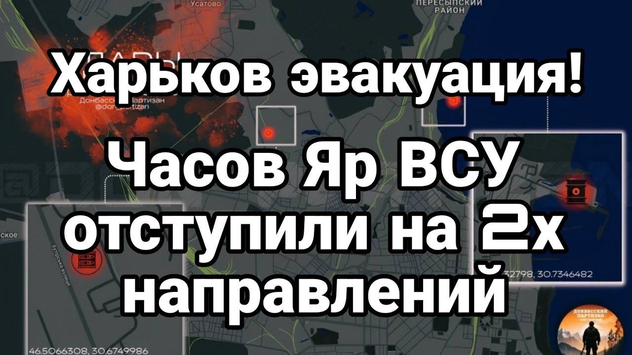 ХАРЬК0В ЭВАКУАЦИЯ!