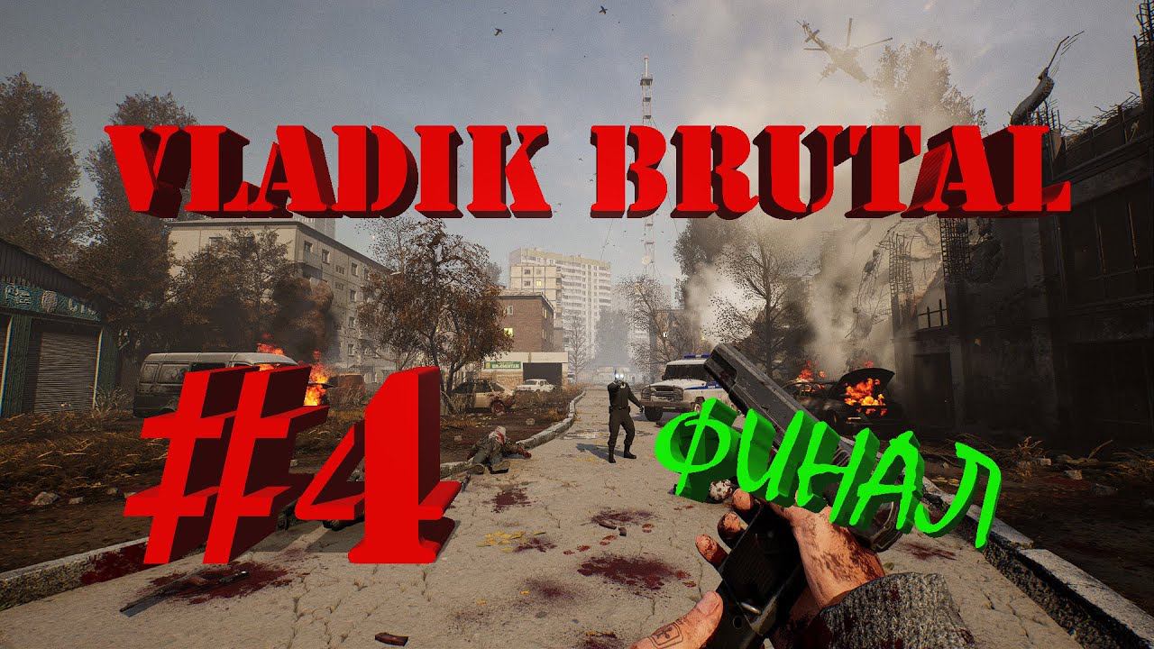 VLADiK BRUTAL | Прохождение #4 | ФИНАЛ | (PC) смотреть онлайн