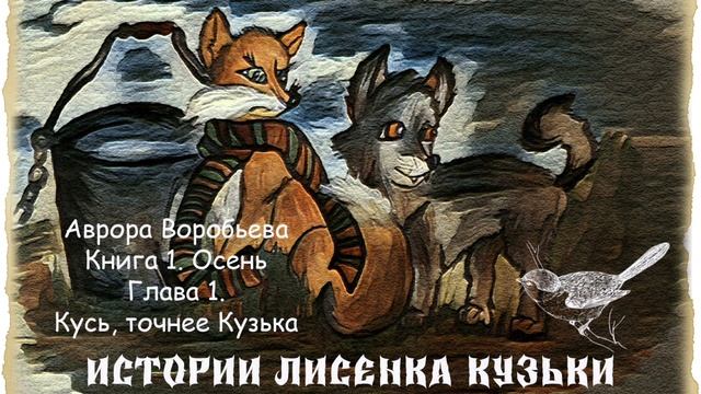 Истории лисенка Кузьки. Книга 1. Осень. Глава 1. смотреть онлайн