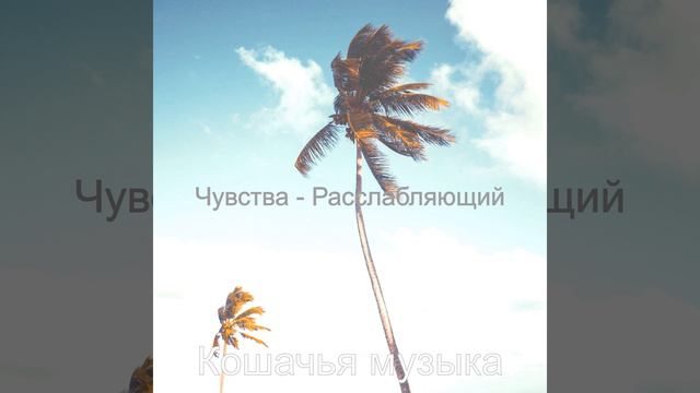 Расслабляющий смотреть онлайн