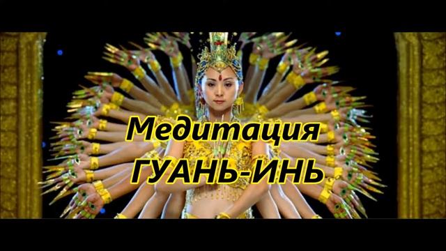 ГУАНЬ-ИНЬ медитация смотреть онлайн