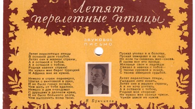 Владимир Бунчиков – Летят перелетные птицы (1949) смотреть онлайн