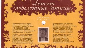 Владимир Бунчиков – Летят перелетные птицы (1949)
