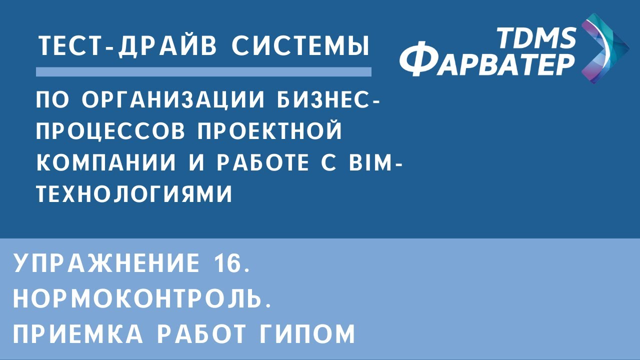 Упражнение 16. Нормоконтроль. Приемка работ ГИПом | Тест-драйв системы TDMS Фарватер | СЭД | CDE смотреть онлайн