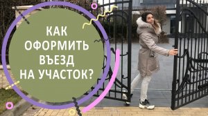 Как оформить въезд на участок?