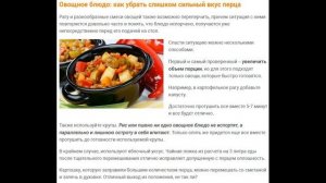 Что делать если переперчил еду ?