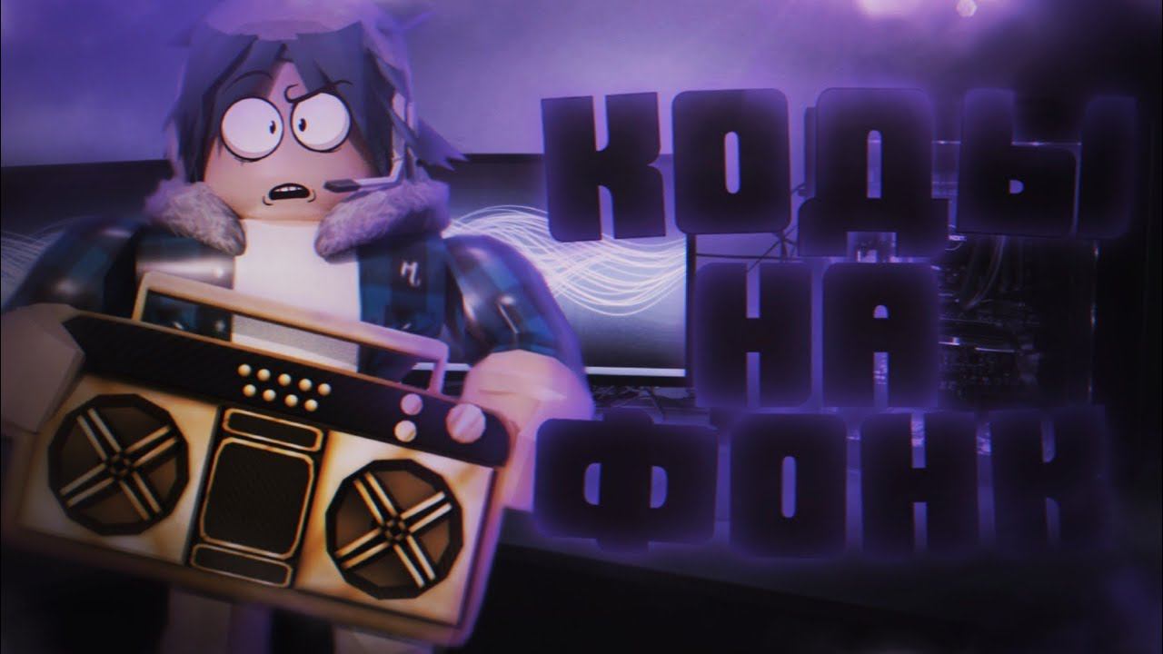 ID на фонк музыку в роблоксе [ 10 песен] | ROBLOX | Коды на фонк музыку в роблокс Phonk