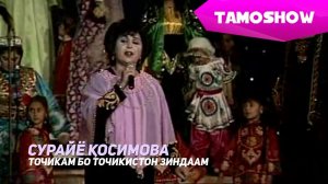 Примадонна TJ Сурайё Косимова - Точикам бо Точикистон зиндаам