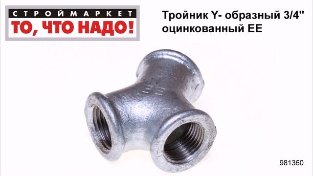 Тройник Y- образный 3/4" оцинкованный ЕЕ - тройник для труб, купить тройник сантехнический смотреть онлайн