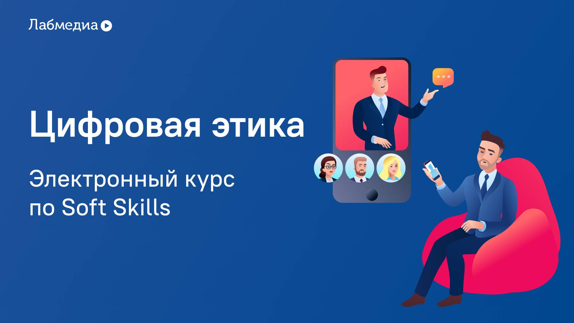 Электронный курс по Soft Skills «Цифровая этика» смотреть онлайн