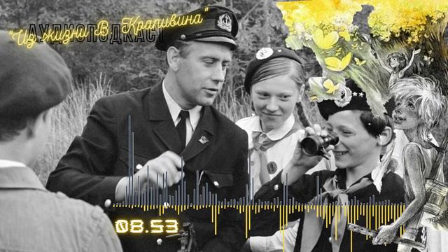 Аудиоподкаст "Из жизни В. Крапивина" смотреть онлайн
