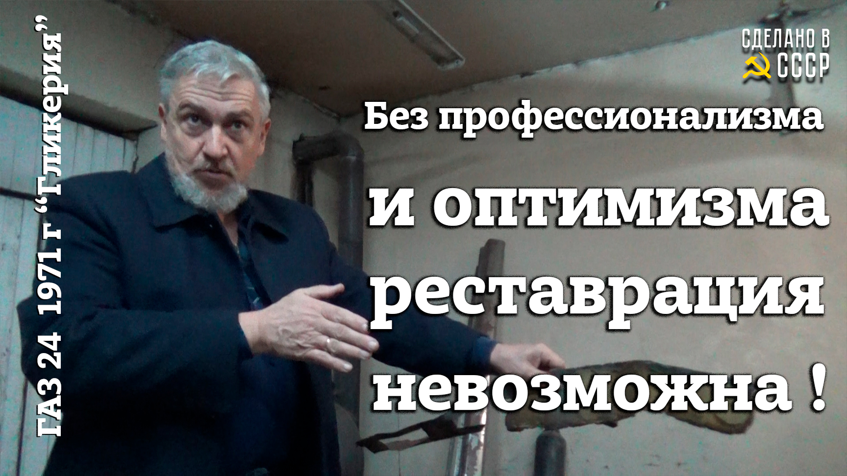 БЕЗ профессионализма и оптимизма РЕСТАВРАЦИЯ НЕ возможна | ГАЗ 24 1971 | Проект "ГЛИКЕРИЯ" смотреть онлайн