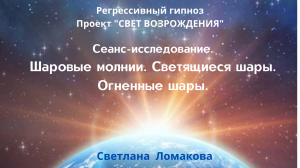 ШАРОВЫЕ МОЛНИИ, ОГНЕННЫЕ ШАРЫ, СВЕТЯЩИЕСЯ ШАРЫ.