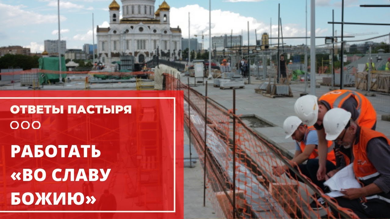 «Во славу Божию» — что это значит? смотреть онлайн