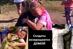 Солдаты Возвращаются ДОМОЙ