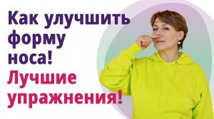 Упражнения для красивой формы носа. __МОЛОДАЯ В 56!