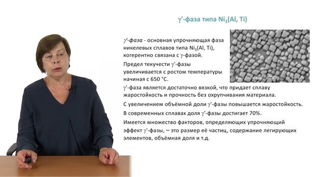 Видеолекция 9.3. Никелевые сплавы смотреть онлайн