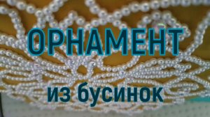 Орнамент из бусинок.