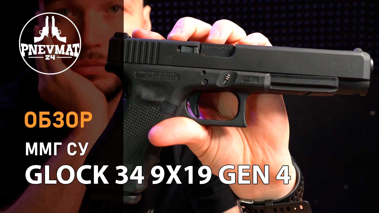 ММГ СУ пистолет Glock 34 9x19 Gen 4