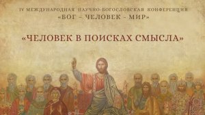 Отзывы о конференции «Бог – человек – мир»