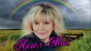 Николай Берег - Ангел мой