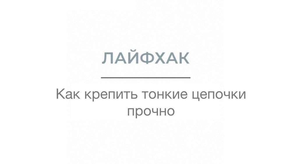 Лайфхак "Как крепить тонкие цепи прочно" смотреть онлайн