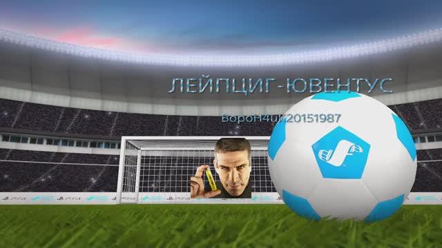 ОБЗОР#ЛЕЙПЦИГ-ЮВЕНТУС#2ТУР#ГолыОпасныеМоменты