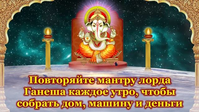 Повторяйте мантру лорда Ганеша каждое утро, чтобы собрать дом, машину и деньги смотреть онлайн