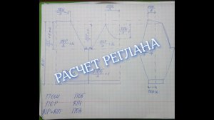 Расчет реглана. Как рассчитать реглан?
