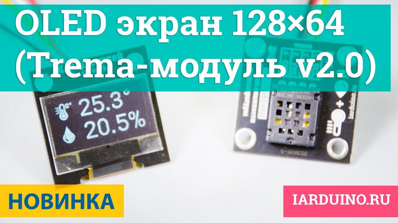 OLED экран 128×64 / 0,96” (Trema-модуль V2.0) | Новинка от Iarduino.ru