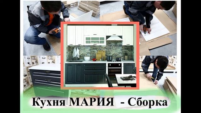 Полная версия - сборка - кухня МАРИЯ - интернет-магазин - Сундук-мебель смотреть онлайн